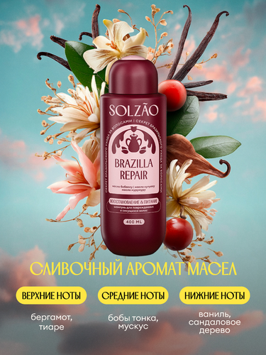 

Шампунь Solzao Восстановление и питание 400 мл