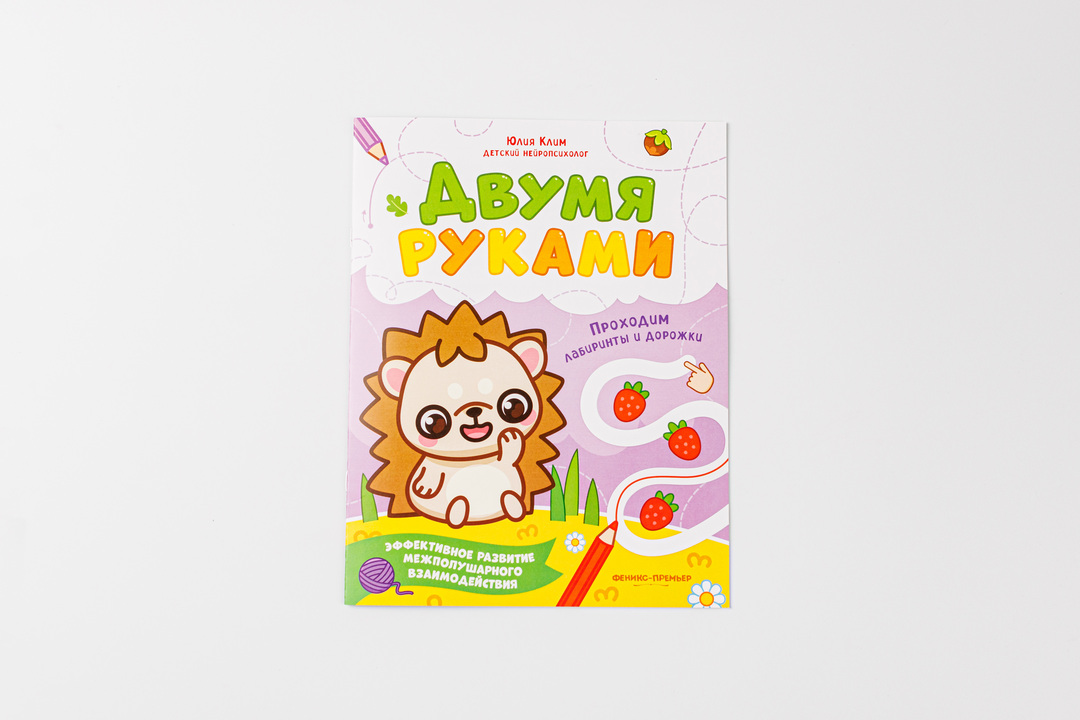 

Книга Двумя руками Проходим лабиринты и дорожки