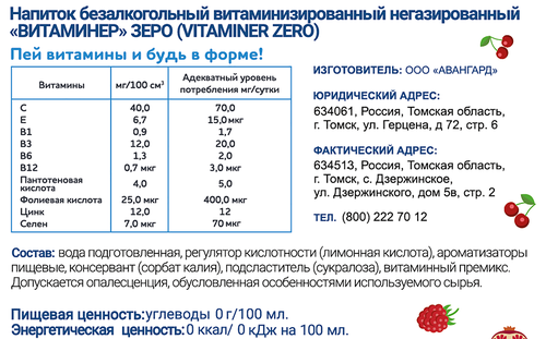 

Напиток витаминизированный Vitaminer Zero вишня, гранат, малина 500 мл