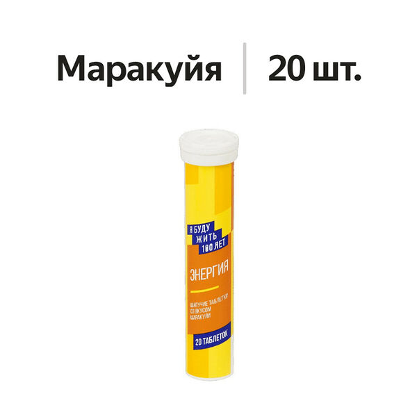 Я Буду Жить100 Лет Энергия таблетки шипучие 20 шт со вкусом маракуйи