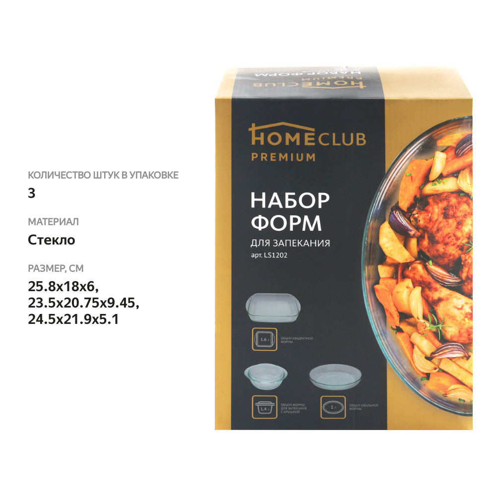 

Набор форм для запекания HOMECLUB 3 предмета: кастрюля 1.4л, овальное блюдо 2л, квадратное блюдо 1.6л, жаропрочное стекло Арт. LS1202