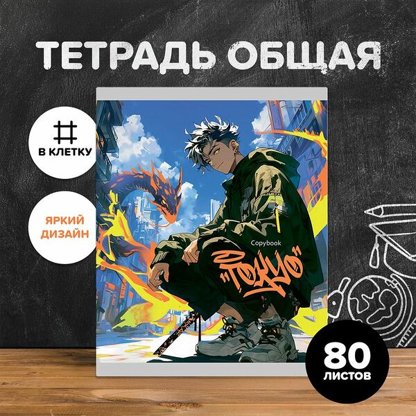 Тетрадь общая, А5, 80 листов, клетка, в ассортименте