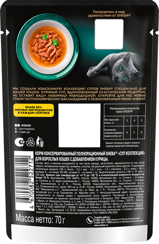 

Влажный корм для кошек Sheba Классический куриный суп 70 г