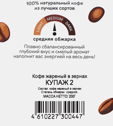 

Кофе зерновой Идеальная чашка Купаж 2 жареный 200 г