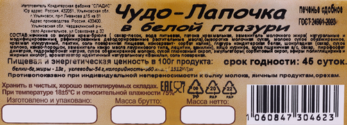 

Печенье Сладис Чудо-лапочка в белой глазури 250 г