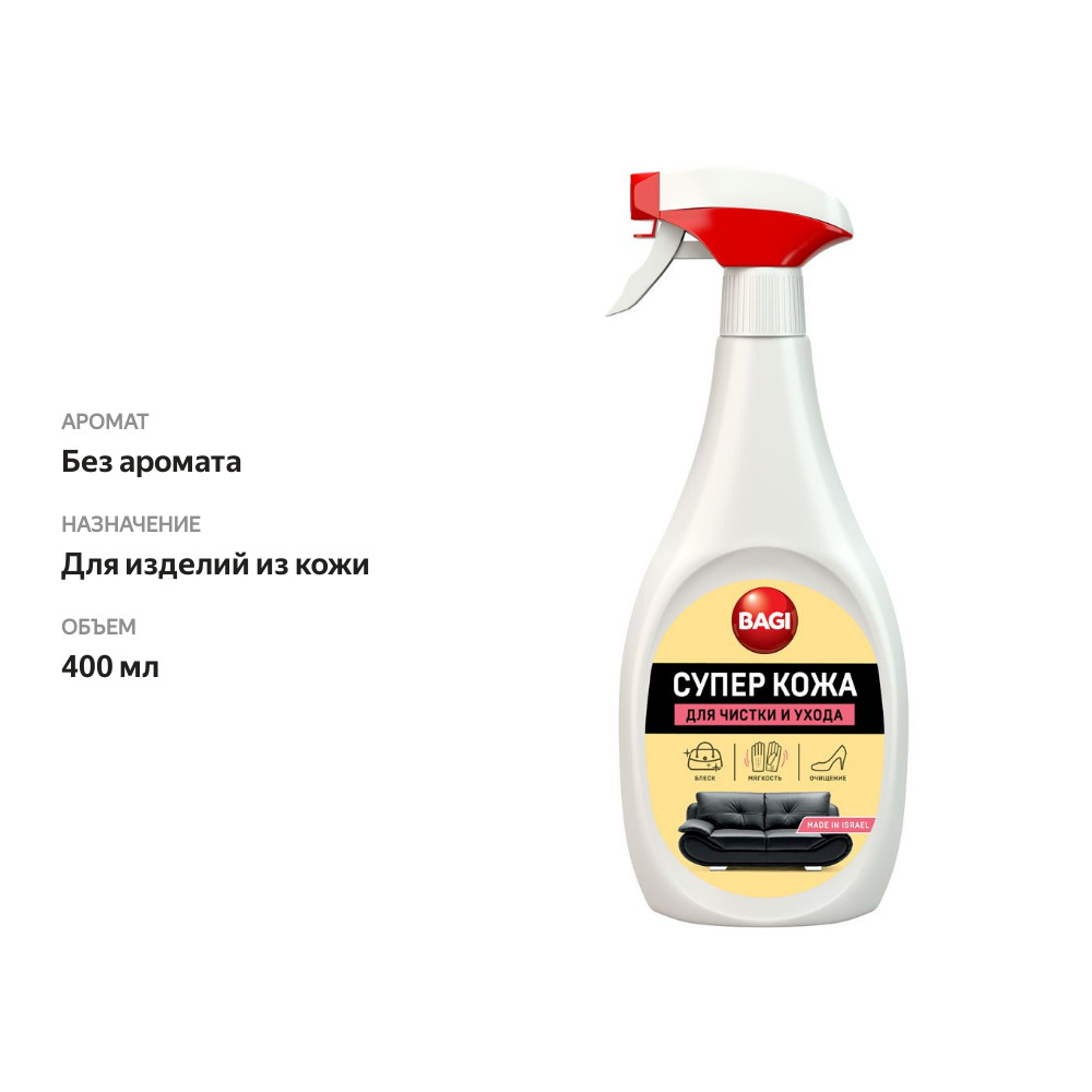 

Средство чистящее Bagi Супер кожа для кожаных изделий 0.4 л