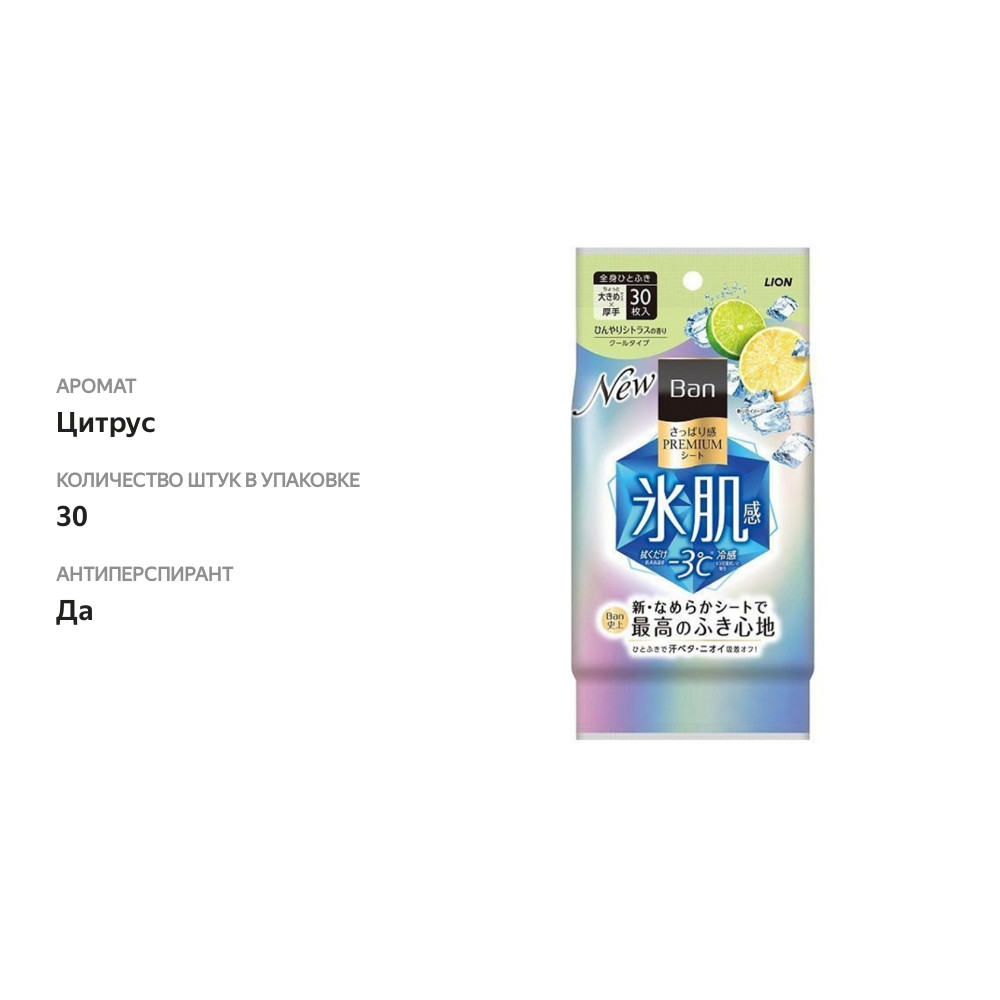 

Дезодорант Ban Premium ионный для всего тела в форме салфеток с ароматом цитрусов Lion 30 шт Япония