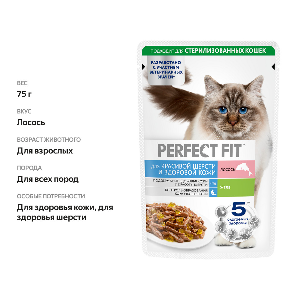 

Влажный корм для кошек Perfect Fit Красивая шерсть с лососем 75 г