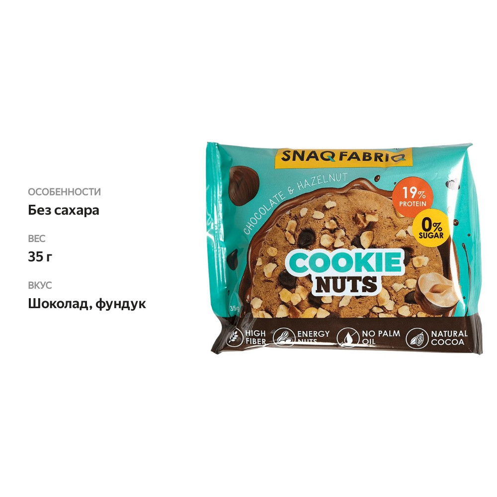 

Печенье Snaq Fabriq шоколадное с фундуком 35 г