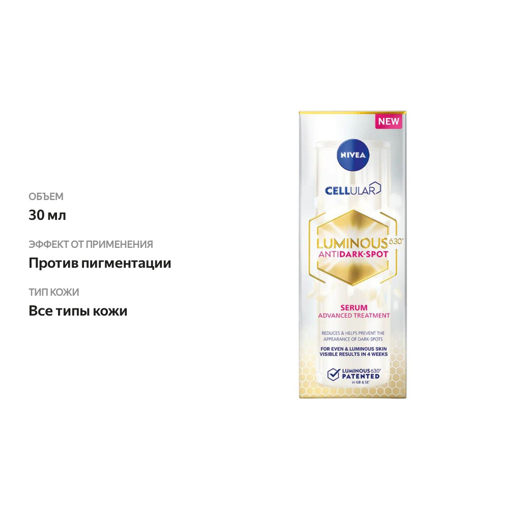 

Сыворотка Nivea Luminous 630 против пигментации 30 мл