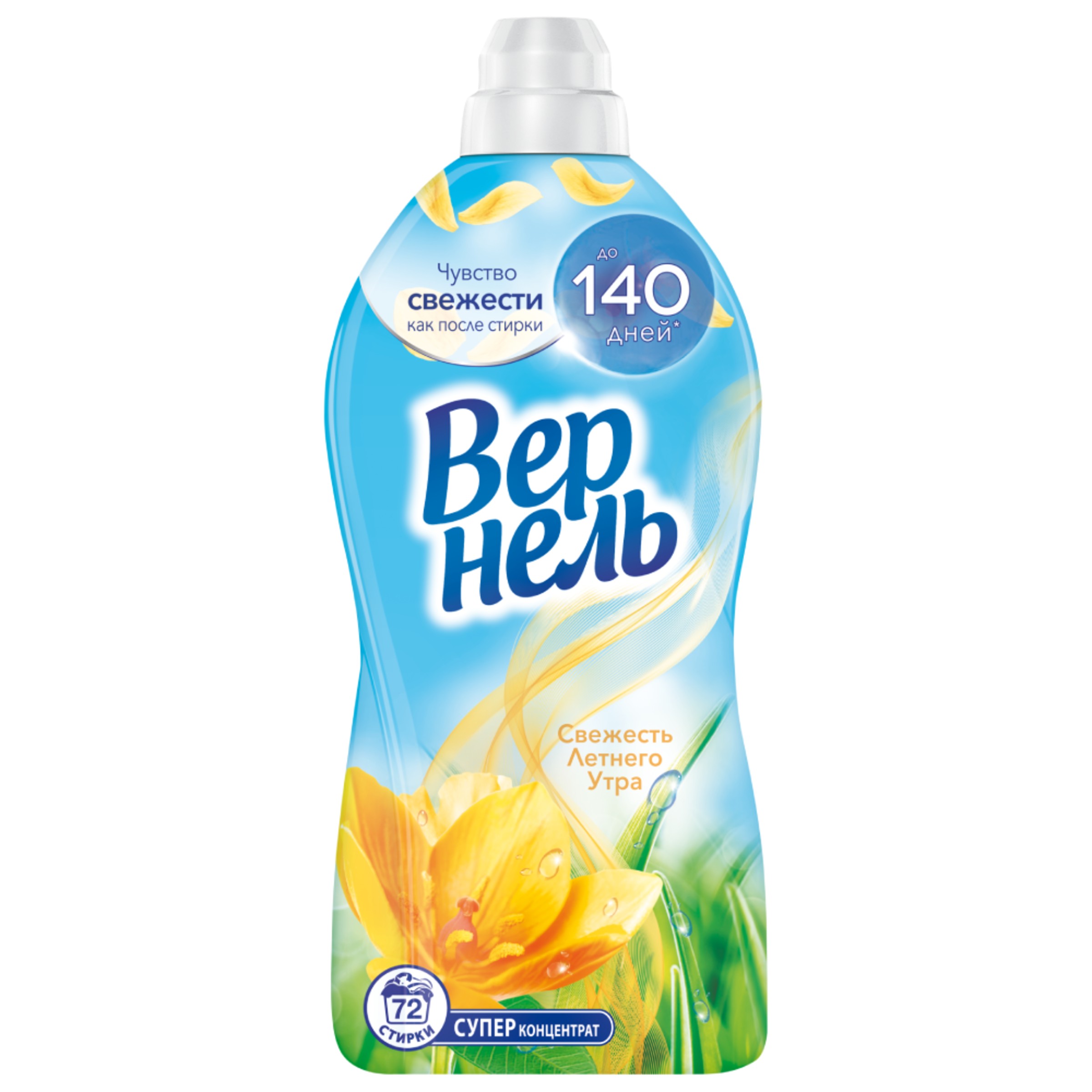 

Концентрированный кондиционер ополаскиватель для стирки белья Вернель Свежесть летнего утра 1820 мл 72 стирки