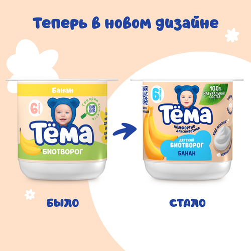 

Биотворог для детского питания Тёма с бананом 4% без змж 95 г