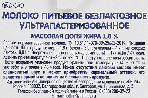 

Молоко безлактозное Белый город ультрапастеризованное 1.8% 1 л