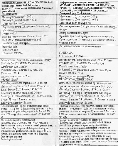 

Креветки варено-мороженые Sharin очищенные с хвостиком 31/40 500 г