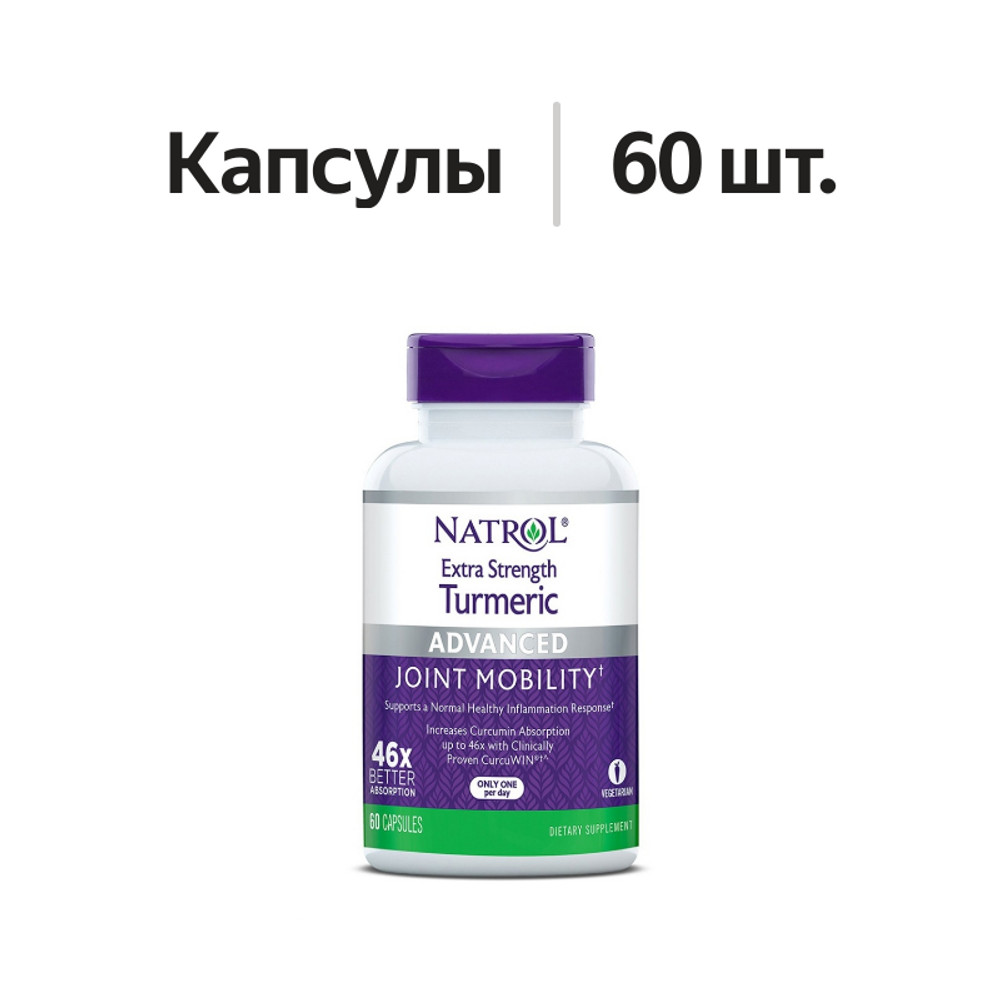 

Natrol Turmeric Extra Strength Куркума двойная сила капсулы 60 шт