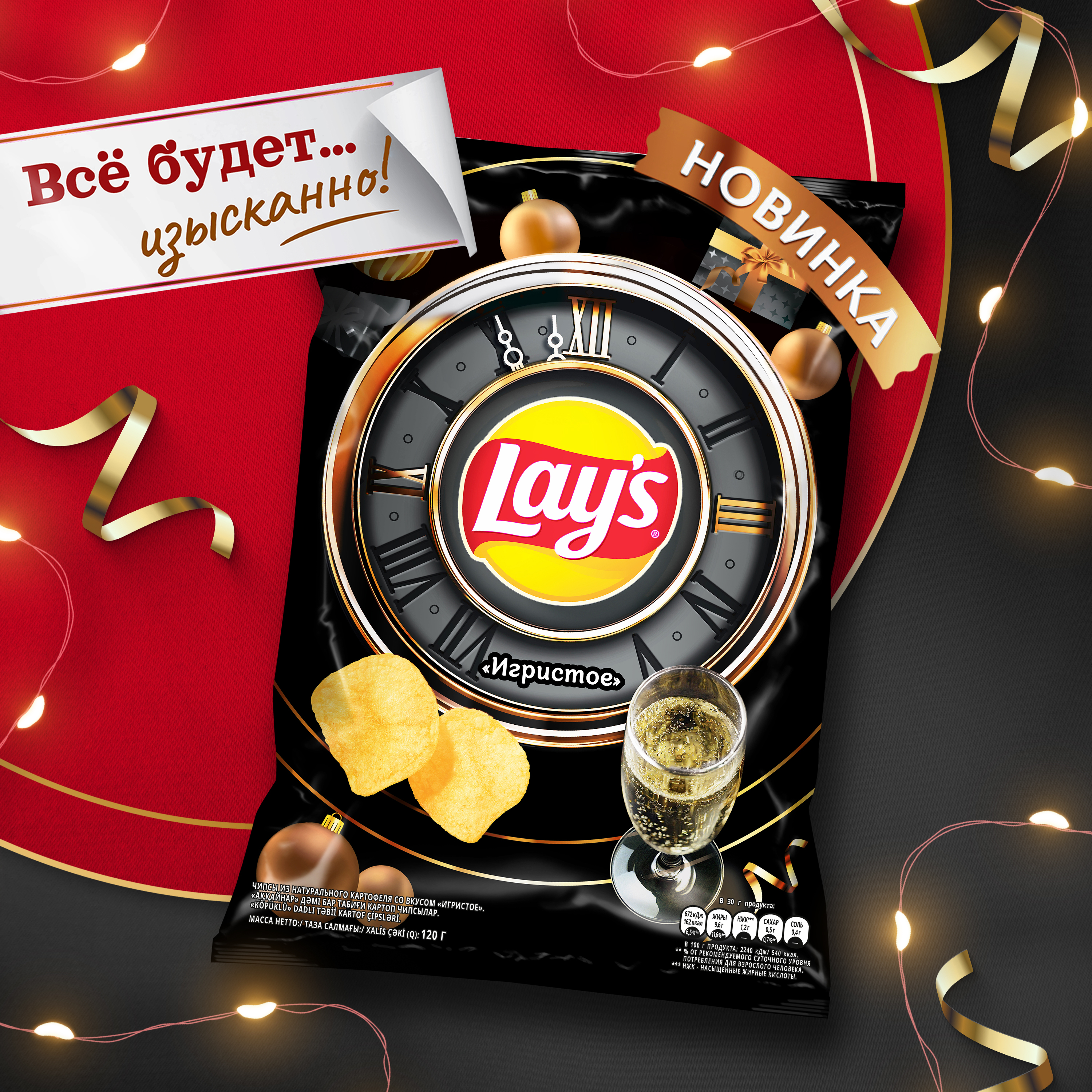 

Картофельные чипсы Lay's Игристое 120 г