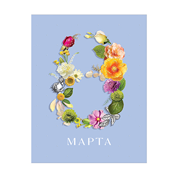 

Открытка Лакарт 8 Марта 13 х 17 см