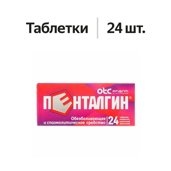 Пенталгин таблетки 24 шт