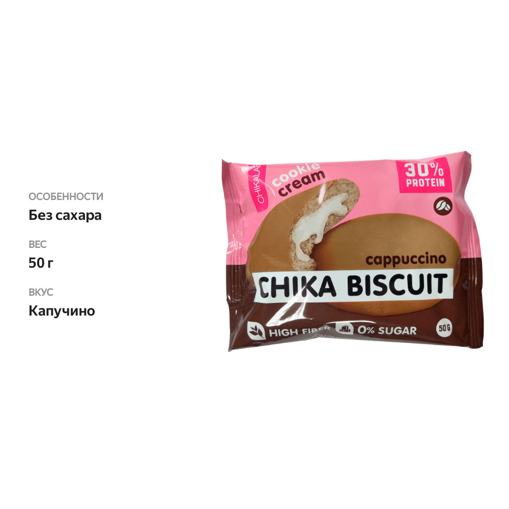 

Печенье протеиновое Chikalab Cappuccino 50 г
