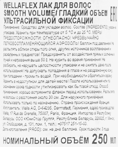 

Лак для волос Wellaflex для придания гладкого объема 250 мл