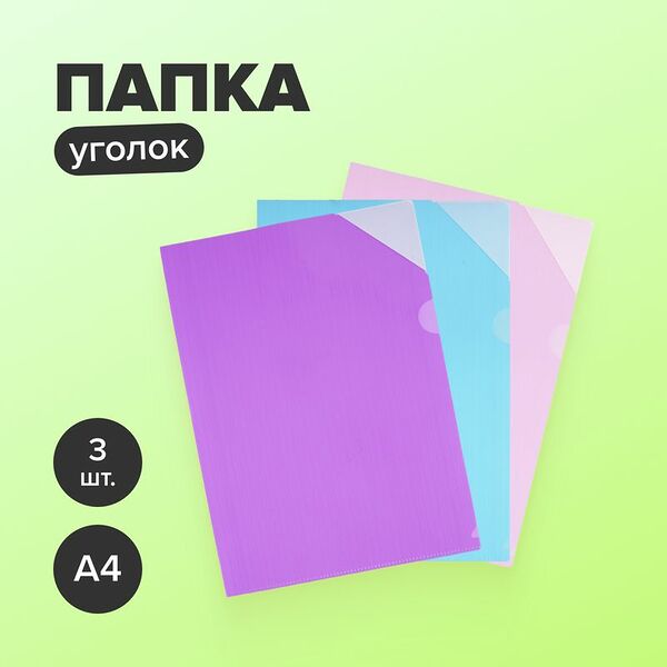 Папка-уголок, Block&Note, 3 шт., в ассортименте