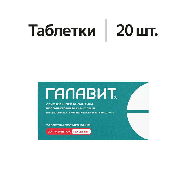 Галавит таблетки подъязычные 25 мг 20 шт 