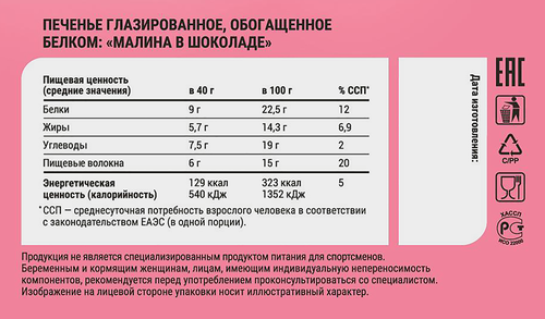 

Протеиновое печенье Sporty глазированное Малина 40 г