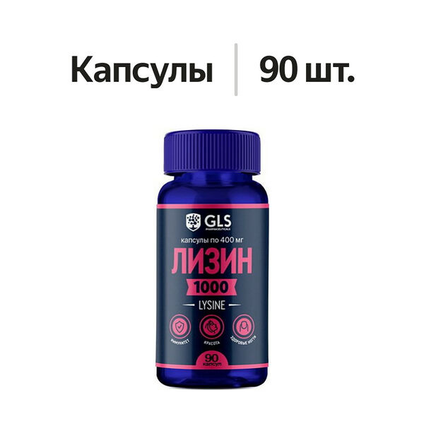 GLS Лизин 1000 капсулы 90 шт