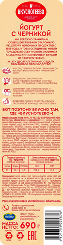 

Йогурт Вкуснотеево с черникой 2% 690 г
