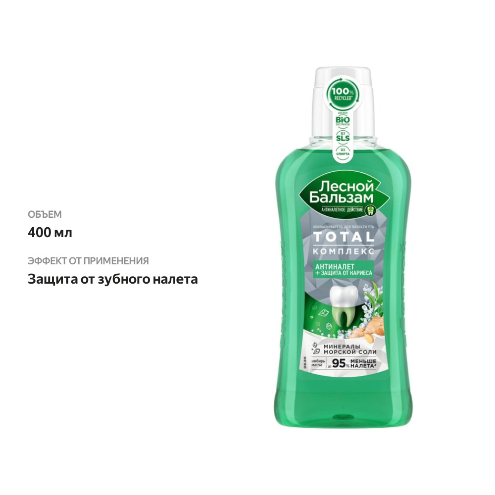 

Ополаскиватель Лесной Бальзам Total комплекс морская соль имбирь чай 400 мл