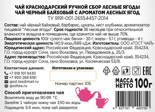 

Чай черный Краснодарский ручной сбор с лесными ягодами байховый листовой 100 г