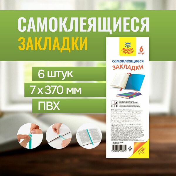 Закладки для книг самоклеящиеся, Мульти-Пульти, 6 шт., в ассортименте