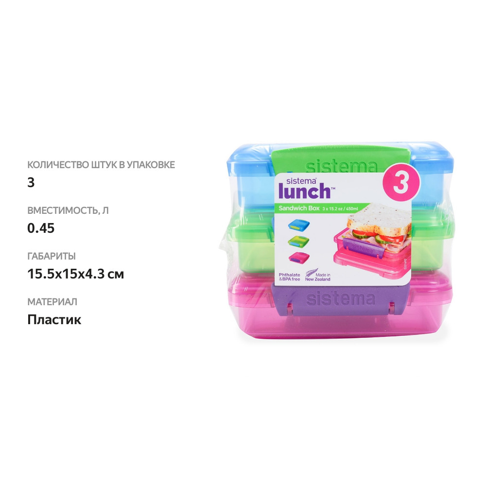 

Набор из 3 контейнеров Sistema для сэндвичей 450мл, Новая Зеландия