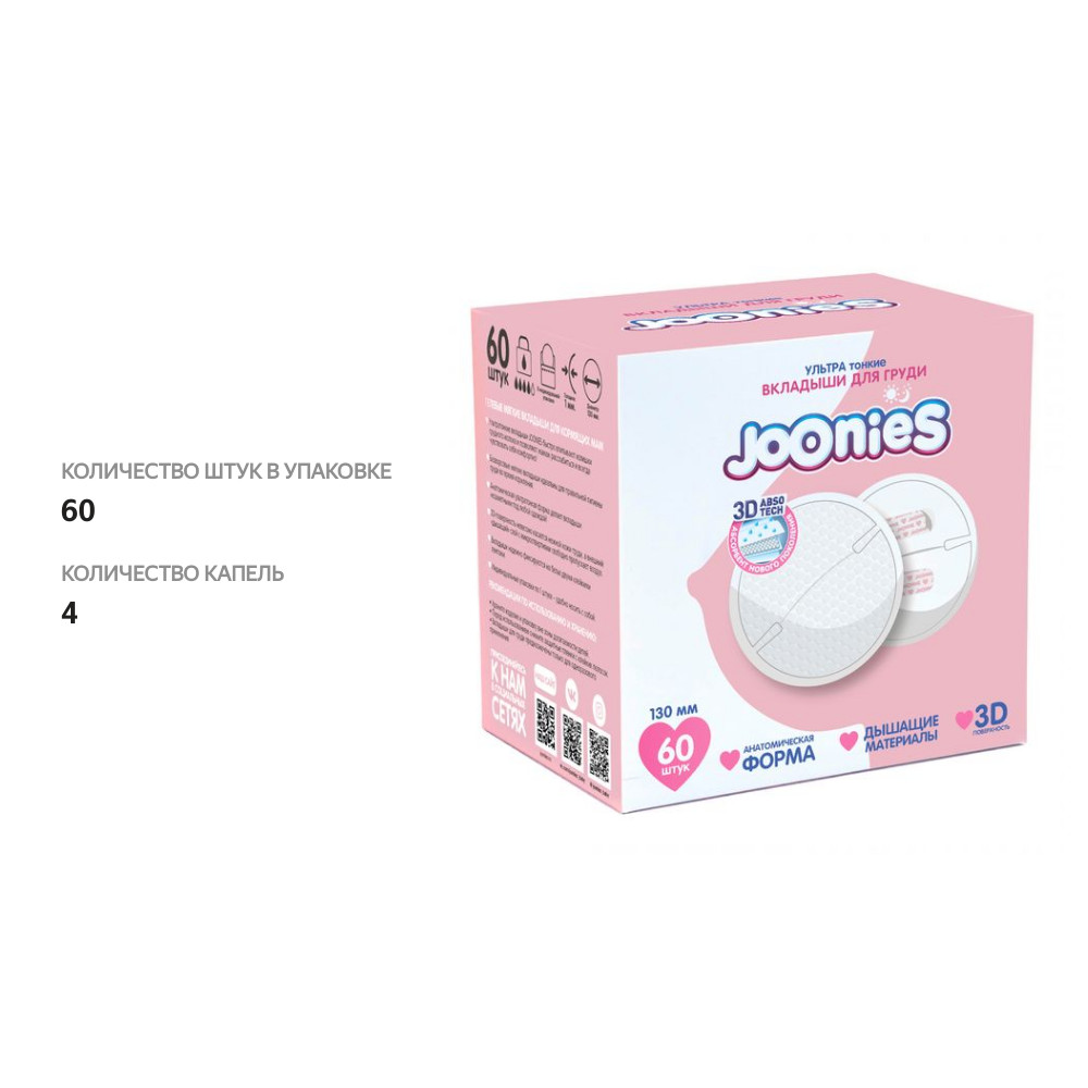

Вкладыши для груди Joonies 60 шт.