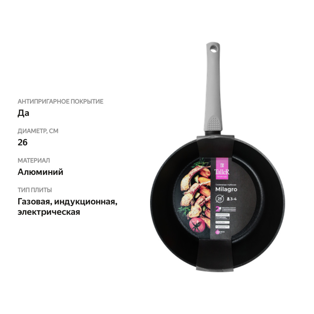 

Сковорода TALLER Milagro 26x7см, глубокая, алюминий, Арт. TR-99338