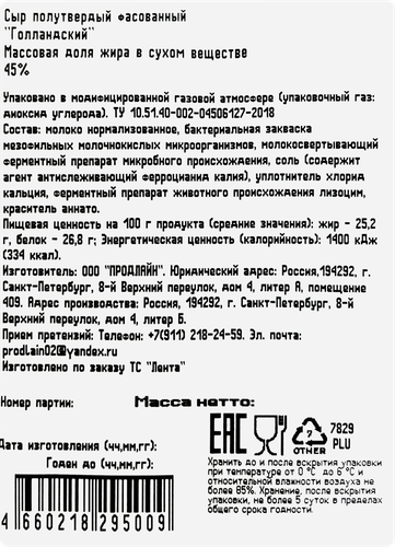 

Сыр полутвердый Голандский 45% 170 г