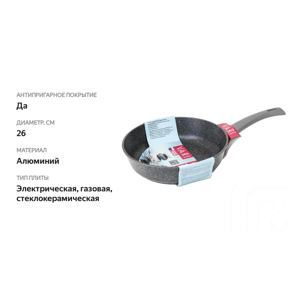 

Сковорода VARI Pietra 26см, литая, антипригарное покрытие