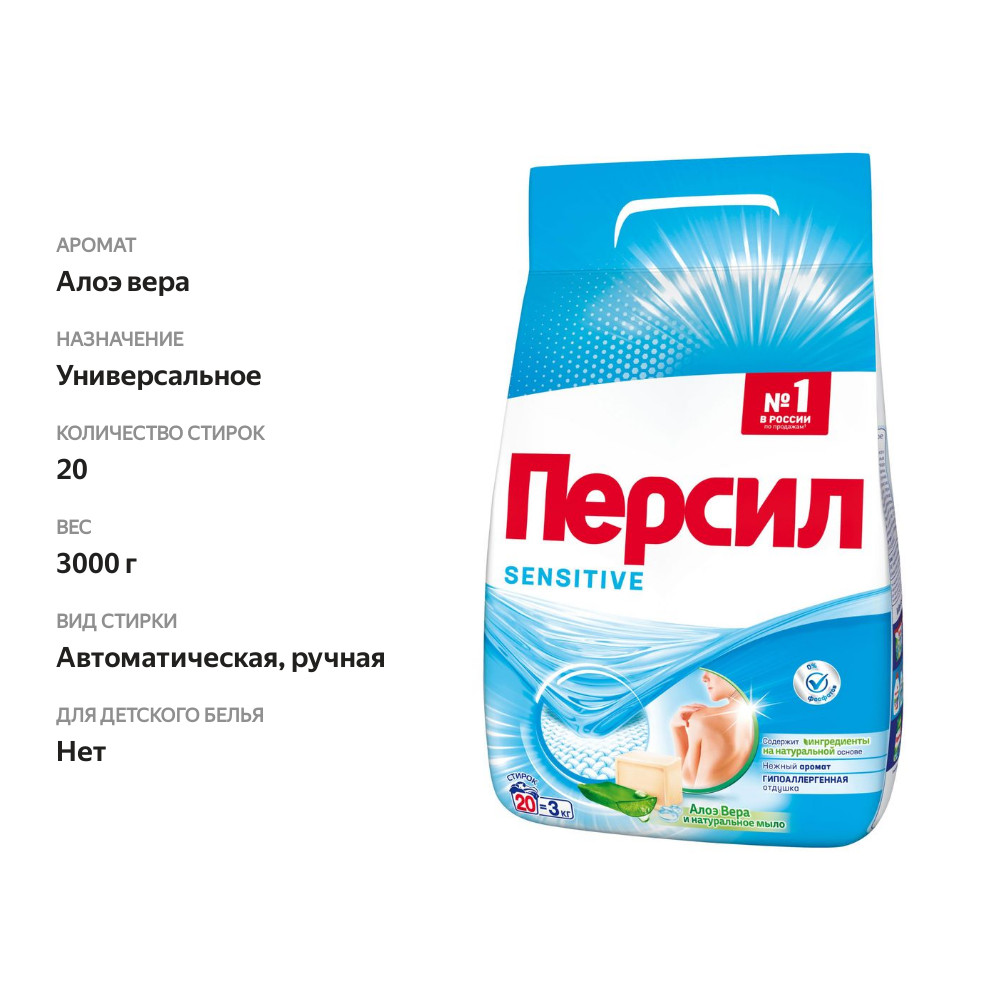 

Cтиральный порошок Персил Sensitive для чувствительной кожи, 3 кг (20 стирок)