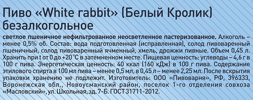 

Пиво безалкогольное светлое Таркос Белый Кролик пшеничное нефильтрованное пастеризованное 0.45 л