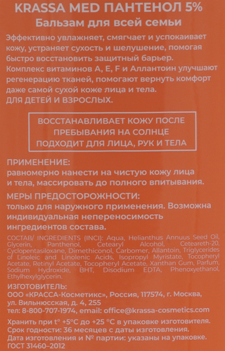 

Бальзам-спрей Krassa Med Пантенол 5% для всей семьи 150 мл