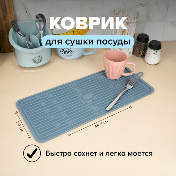 Коврик для сушки посуды, O'Kitchen, 44,5х20 см, в ассортименте