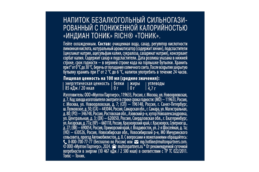 

Напиток газированный Rich tonic Индиан Тоник 1 л