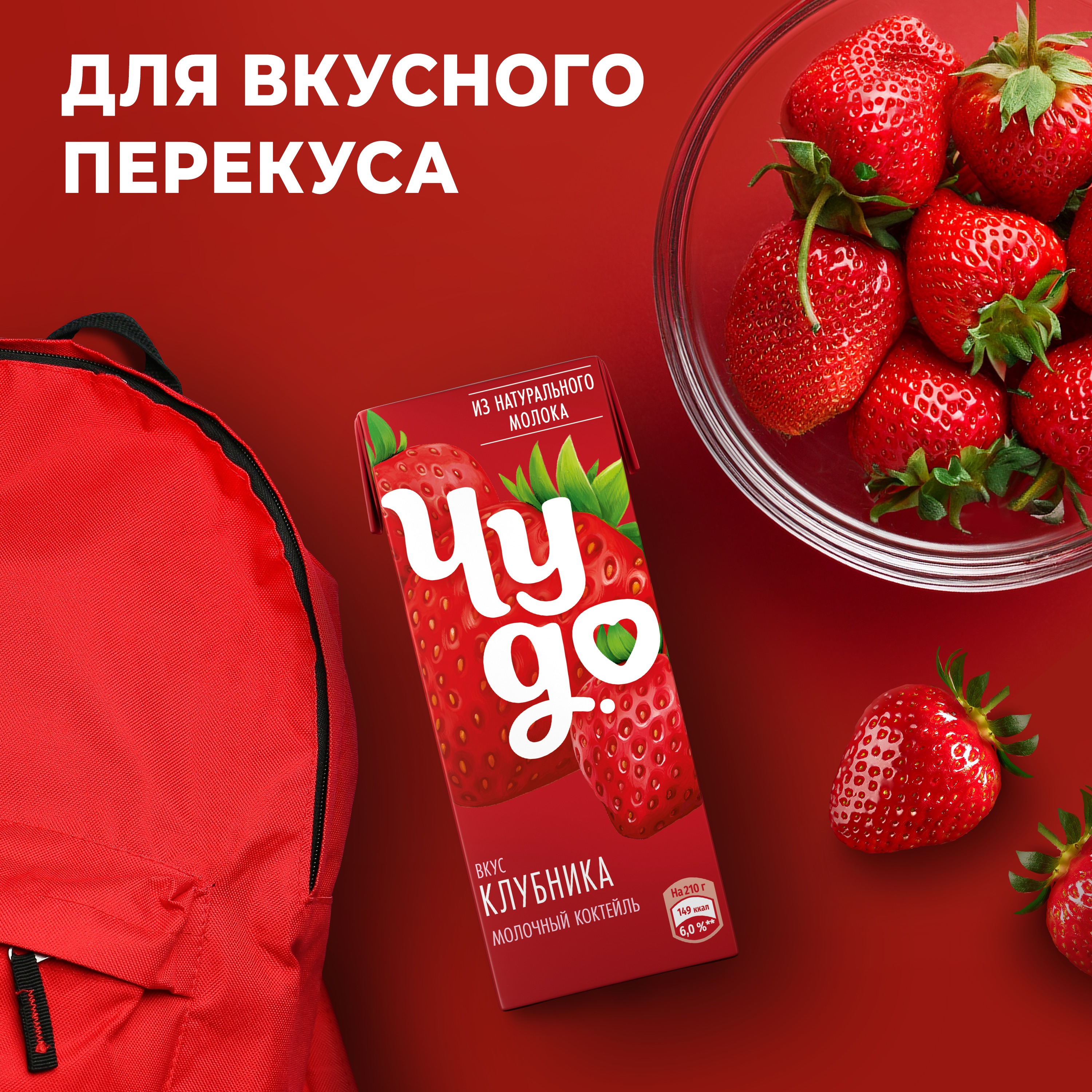 

Коктейль молочный Чудо Клубника 2% 210 г