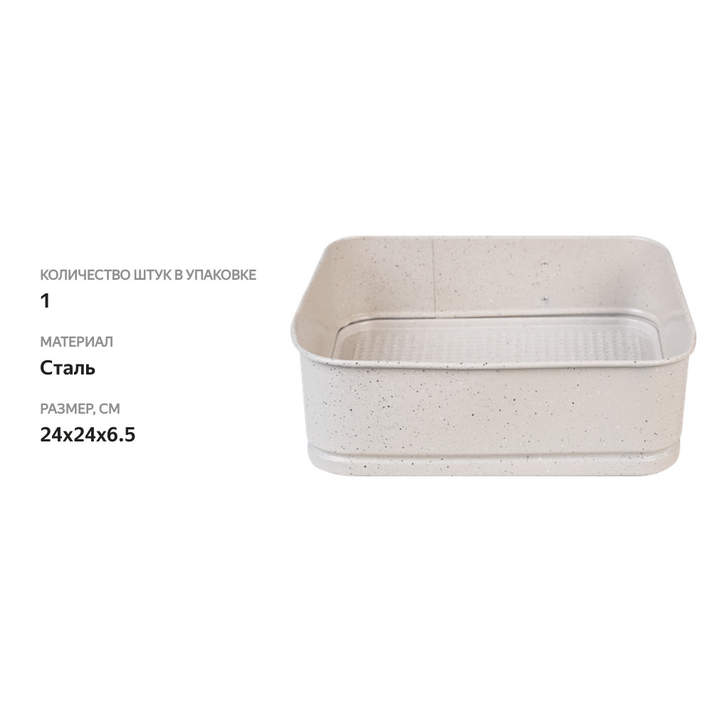 

Форма для выпечки Homeclub White Marble 24x24x6,5см, разъемная Арт. IHOME-R22011317