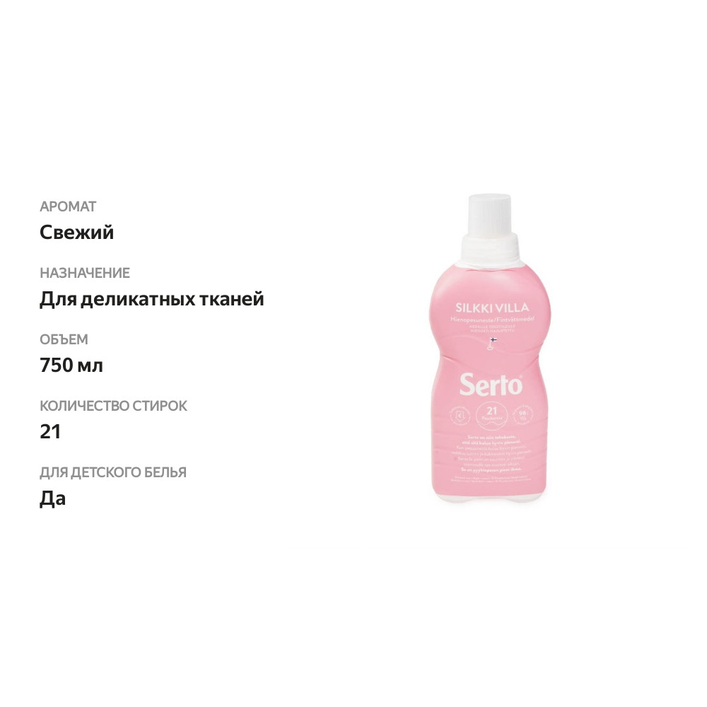 

Гель для стирки деликатных тканей Serto, Финляндия 750 мл
