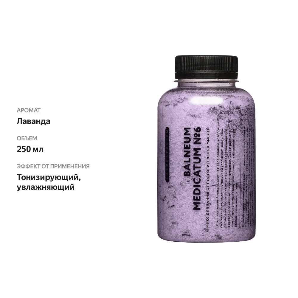 

Соль для ванны Laboratorium №6 Лаванда 250 мл