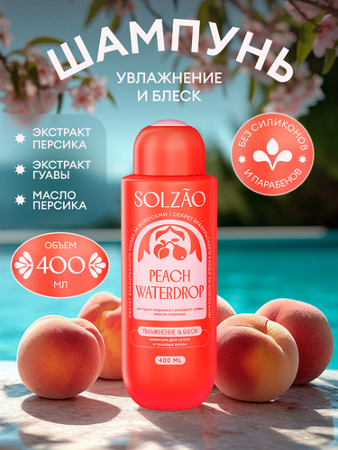 

Шампунь Solzao Увлажнение и блеск 400 мл