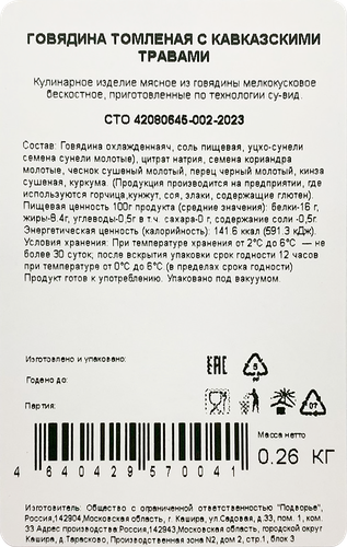 

Говядина Подворье томленая с кавказскими травами, 260 г