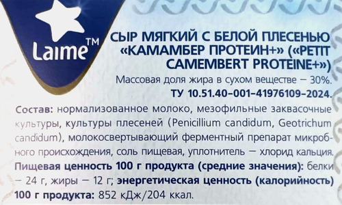 

Сыр Laime Камамбер с белой плесенью протеин + 30% без змж 100 г