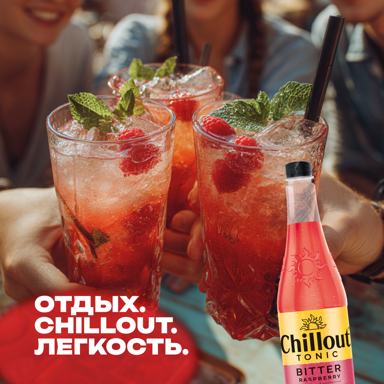 

Тоник Chillout Биттер Малина 0.9 л